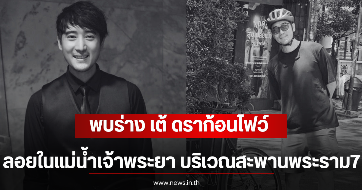 ไร้ปาฏิหาริย์! พบร่าง เต้ ดราก้อนไฟว์ ลอยในแม่น้ำเจ้าพระยา บริเวณสะพานพระราม7