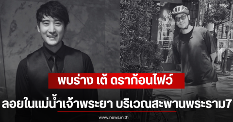 ไร้ปาฏิหาริย์! พบร่าง เต้ ดราก้อนไฟว์ ลอยในแม่น้ำเจ้าพระยา บริเวณสะพานพระราม7
