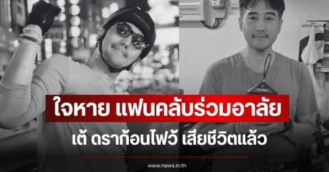 ใจหาย แฟนคลับร่วมอาลัย เต้ ดราก้อนไฟว้ เสียชีวิตแล้ว