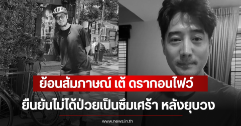 ย้อนสัมภาษณ์ เต้ ดรากอนไฟว์ ยืนยันไม่ได้ป่วยเป็นซึมเศร้า หลังยุบวง