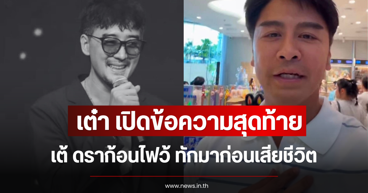 เต๋า เปิดข้อความสุดท้าย เต้ ดราก้อนไฟว้ ทักมาก่อนเสียชีวิต