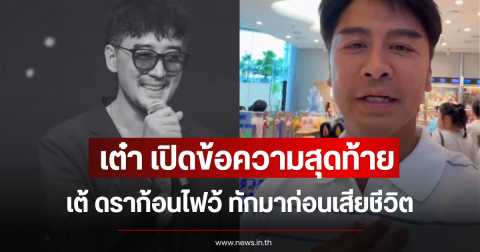 เต๋า เปิดข้อความสุดท้าย เต้ ดราก้อนไฟว้ ทักมาก่อนเสียชีวิต