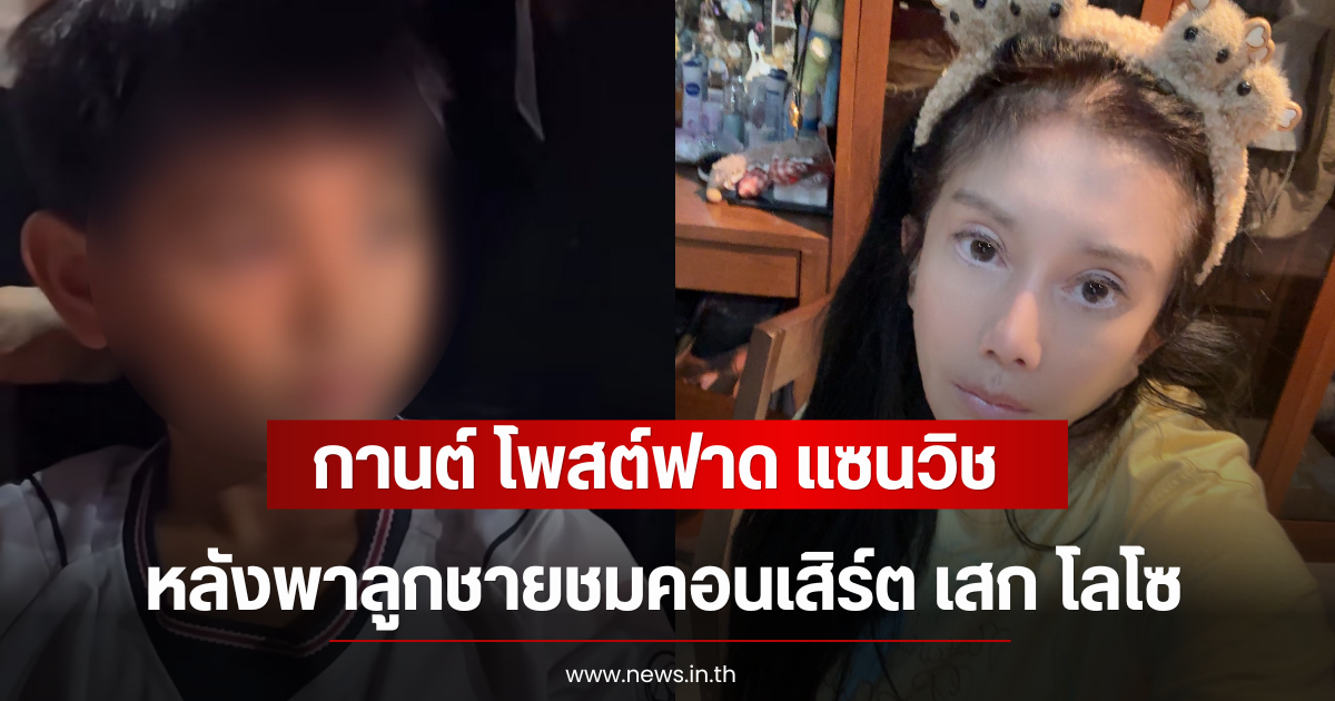 เดือดระอุ กานต์ โพสต์ฟาด แซนวิช หลังพาลูกชายชมคอนเสิร์ต เสก โลโซ