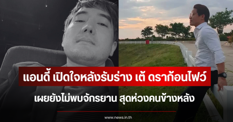 แอนดี้ เปิดใจหลังรับร่าง เต้ ดราก้อนไฟว์ เผยยังไม่พบจักรยาน สุดห่วงคนข้างหลัง