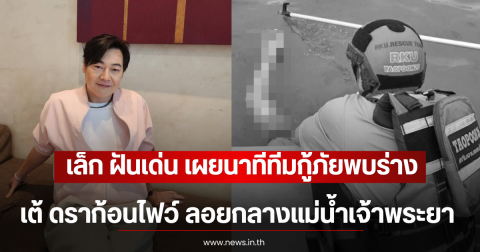 เล็ก ฝันเด่น เผยนาทีทีมกู้ภัยพบร่าง เต้ ดราก้อนไฟว์ ลอยกลางแม่น้ำเจ้าพระยา