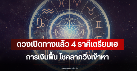 ดวงเปิดทางแล้ว 4 ราศีเตรียมเฮ การเงินฟื้น โชคลาภวิ่งเข้าหา