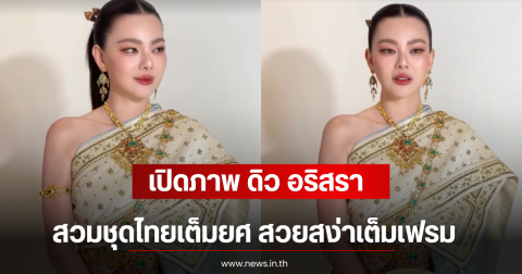 เปิดภาพ ดิว อริสรา สวมชุดไทยเต็มยศ สวยสง่าเต็มเฟรม