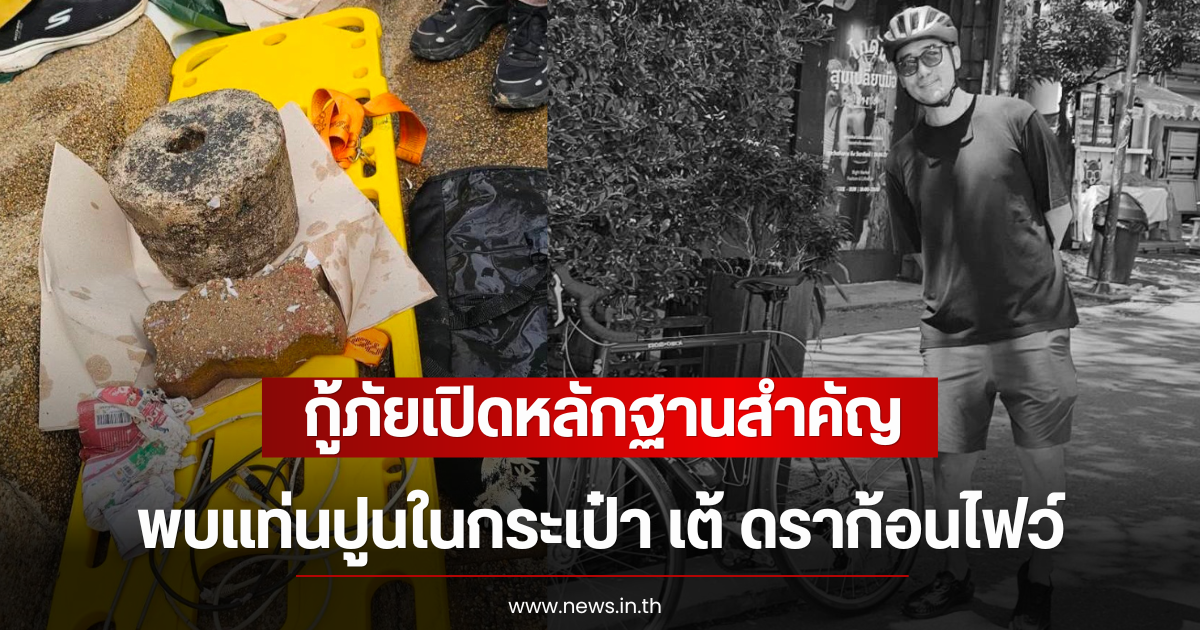กู้ภัยเปิดหลักฐานสำคัญ พบแท่นปูนในกระเป๋า เต้ ดราก้อนไฟว์