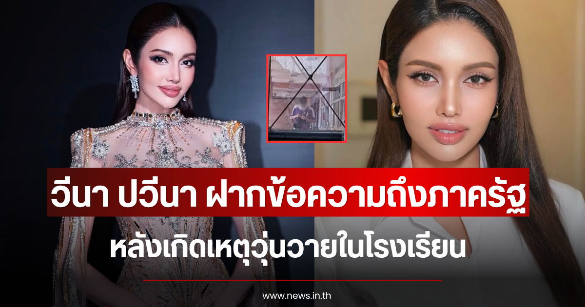 วีนา ปวีนา ฝากข้อความถึงภาครัฐ หลังเกิดเหตุวุ่นวายในโรงเรียน