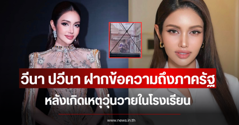วีนา ปวีนา ฝากข้อความถึงภาครัฐ หลังเกิดเหตุวุ่นวายในโรงเรียน