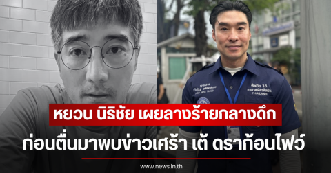 หยวน นิธิชัย เผยลางร้ายกลางดึก ก่อนตื่นมาพบข่าวเศร้า เต้ ดราก้อนไฟว์