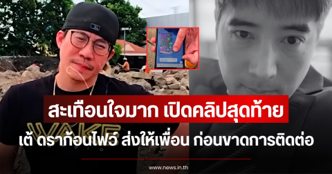 สะเทือนใจมาก เปิดคลิปสุดท้าย เต้ ดราก้อนไฟว์ ส่งให้เพื่อน ก่อนขาดการติดต่อ