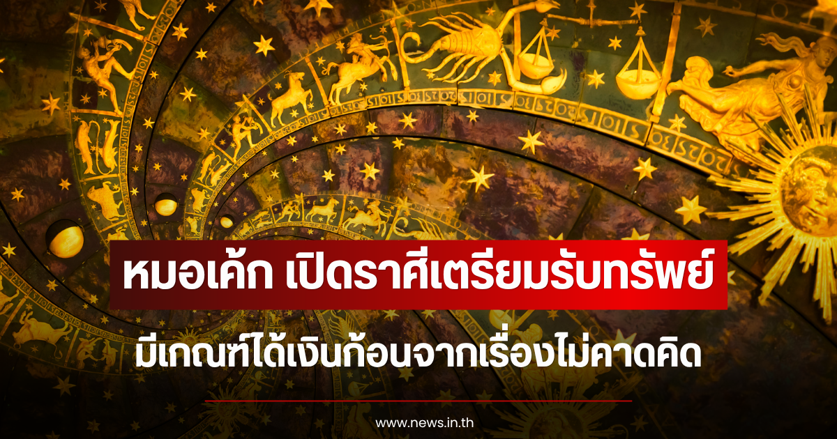 หมอเค้ก เปิดราศีเตรียมรับทรัพย์ มีเกณฑ์ได้เงินก้อนจากเรื่องไม่คาดคิด