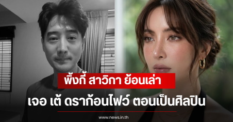 พิ้งกี้ สาวิกา ย้อนเล่าเจอ เต้ ดราก้อนไฟว์ ตอนเป็นศิลปิน