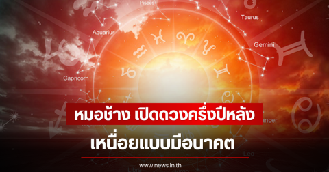 หมอช้าง เปิดดวงครึ่งปีหลัง เหนื่อยแบบมีอนาคต