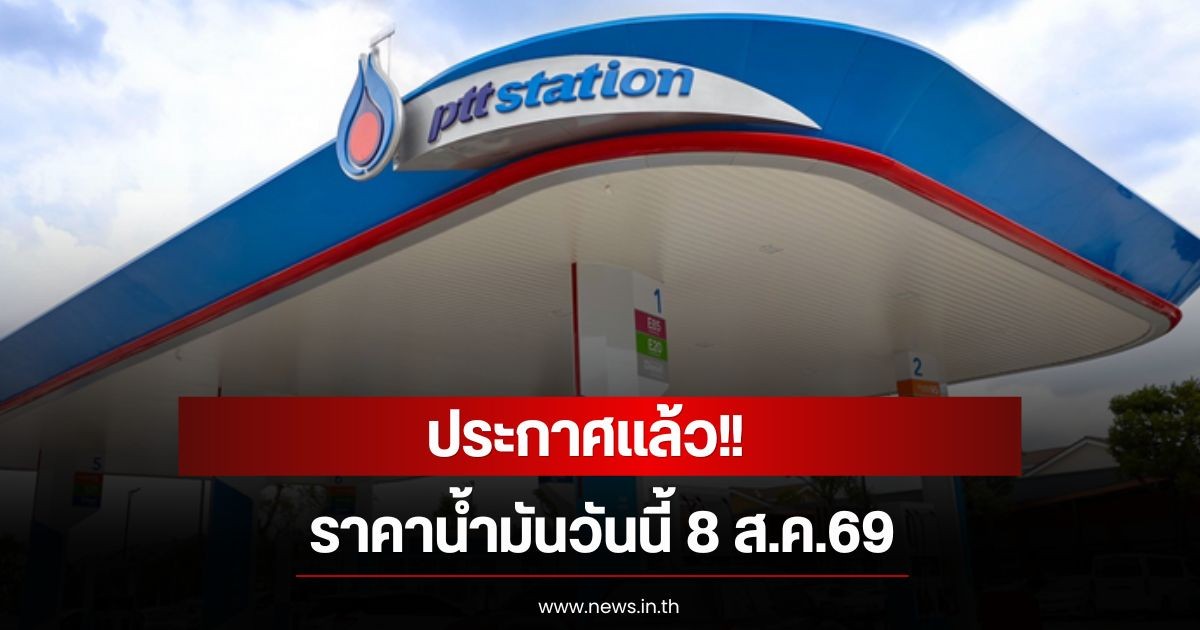 ราคาน้ำมันวันนี้ 8 ส.ค.69