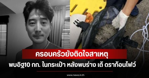 ครอบครัวยังติดใจสาเหตุ พบอิฐ10 กก. ในกระเป๋า หลังพบร่าง เต้ ดราก้อนไฟว์