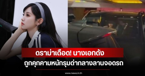 ดราม่าเดือด! นางเอกดัง  ถูกคุกคามหนักรุมด่ากลางลานจอดรถ (ข่าวต่างประเทศ)