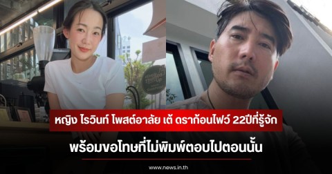 หญิง ไรวินท์ โพสต์อาลัย เต้ ดราก้อนไฟว์ 22ปีที่รู้จัก พร้อมขอโทษที่ไม่พิมพ์ตอบไปตอนนั้น