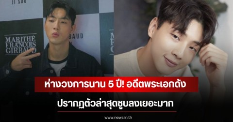 ห่างวงการนาน 5 ปี! อดีตพระเอกดัง ปรากฏตัวล่าสุดซูบลงเยอะมาก  (ข่าวต่างประเทศ)