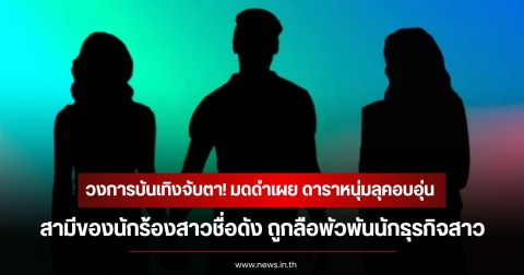 วงการบันเทิงจับตา! มดดำเผย ดาราหนุ่มลุคอบอุ่น สามีของนักร้องสาวชื่อดัง ถูกลือพัวพันนักธุรกิจสาว