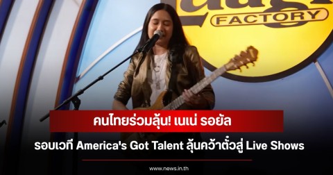 คนไทยร่วมลุ้น! เนเน่ รอยัล รอบเวที America's Got Talent ลุ้นคว้าตั๋วสู่ Live Shows (ชมคลิป)