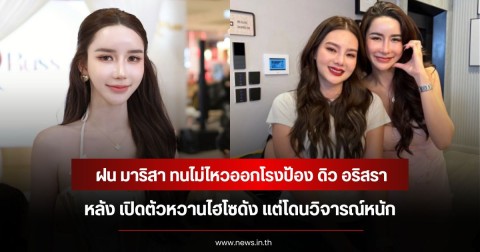 ฝน มาริสา ทนไม่ไหวออกโรงป้อง หลัง ดิว อริสรา เปิดตัวหวานไฮโซดัง แต่โดนวิจารณ์หนัก