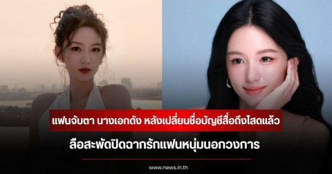 แฟนจับตา นางเอกดัง หลังเปลี่ยนชื่อบัญชีสื่อถึงโสดแล้ว ลือสะพัดปิดฉากรักแฟนหนุ่มนอกวงการ (ข่าวต่างประเทศ)