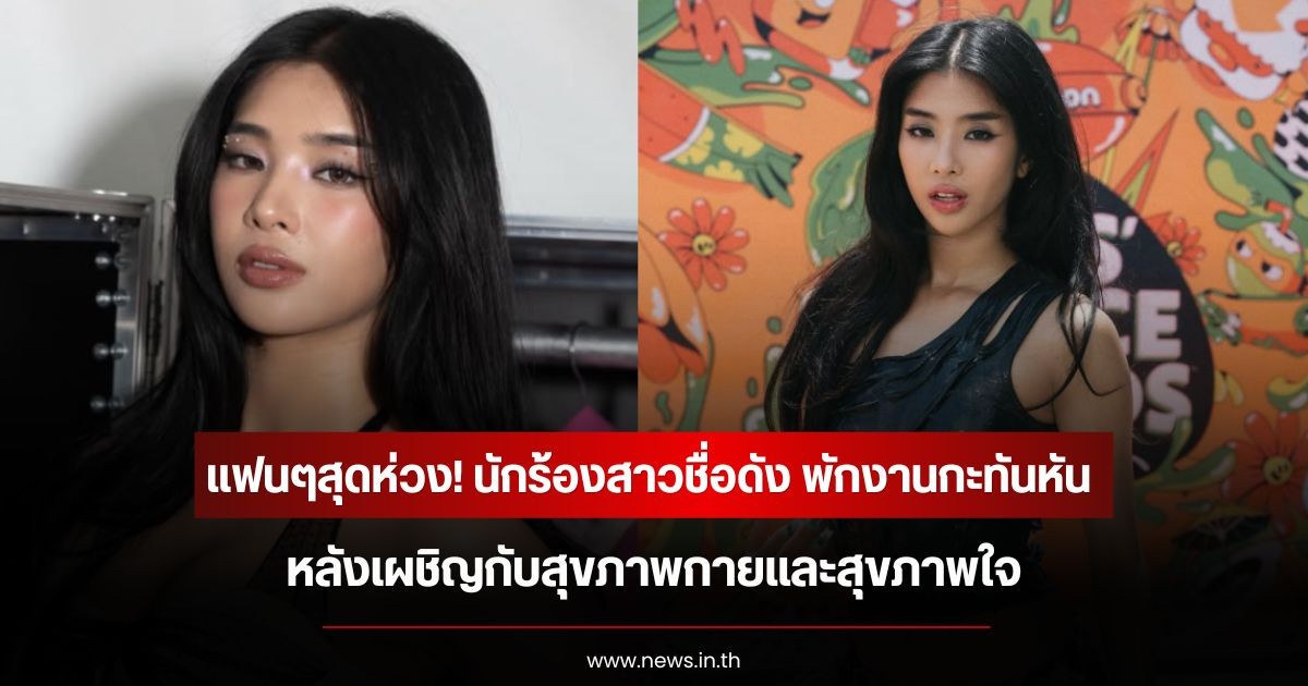 แฟนๆสุดห่วง! นักร้องสาวชื่อดัง พักงานกะทันหัน หลังเผชิญกับสุขภาพกายและสุขภาพใจ  (ข่าวต่างประเทศ)