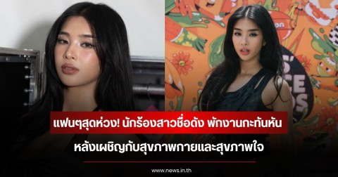 แฟนๆสุดห่วง! นักร้องสาวชื่อดัง พักงานกะทันหัน หลังเผชิญกับสุขภาพกายและสุขภาพใจ  (ข่าวต่างประเทศ)