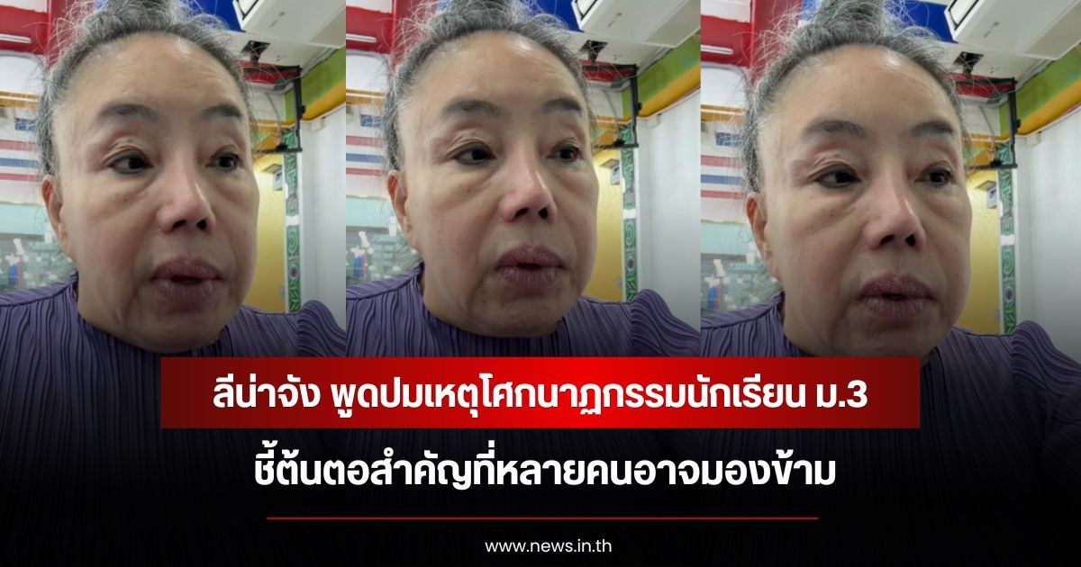 พูดถูกใจชาวเน็ต! ลีน่าจัง พูดปมเหตุโศกนาฏกรรมนักเรียน ม.3 ชี้ต้นตอสำคัญที่หลายคนอาจมองข้าม