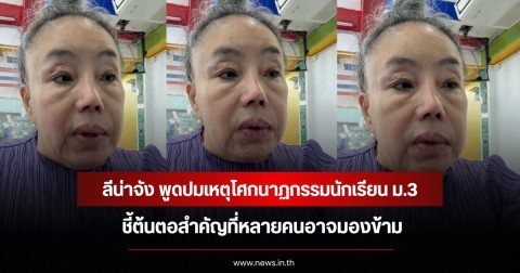 พูดถูกใจชาวเน็ต! ลีน่าจัง พูดปมเหตุโศกนาฏกรรมนักเรียน ม.3 ชี้ต้นตอสำคัญที่หลายคนอาจมองข้าม
