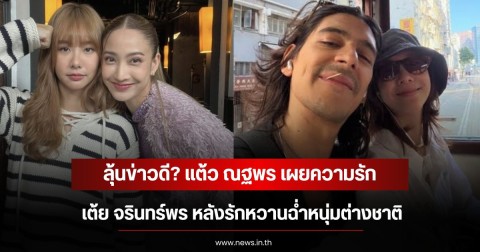 ลุ้นข่าวดี? แต้ว ณฐพร เผยความรัก เต้ย จรินทร์พร หลังรักหวานฉ่ำหนุ่มต่างชาติ