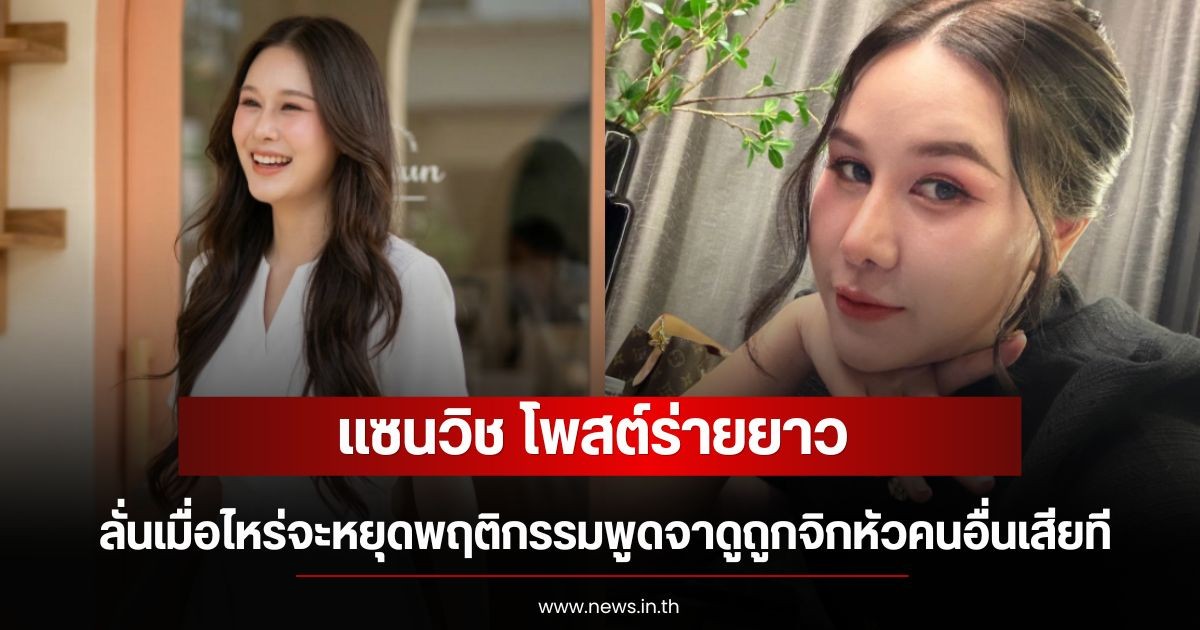 แซนวิช โพสต์ร่ายยาว ลั่นเมื่อไหร่จะหยุดพฤติกรรมพูดจาดูถูกจิกหัวคนอื่นเสียที