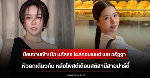 มีคนงานเข้า! นิว นภัสสร โผล่คอมเมนต์ เนย วรัฐฐา ย้ำหัวอกเดียวกัน หลังโพสต์เตือนสติสามีสายปาร์ตี้