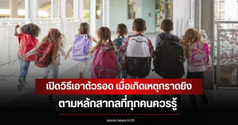 เปิดวิธีเอาตัวรอด เมื่อเกิดเหตุกราดยิง ตามหลักสากลที่ทุกคนควรรู้
