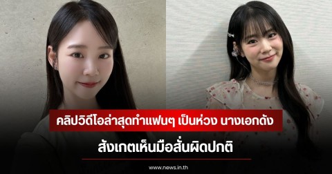 คลิปวิดีโอล่าสุดทำแฟนๆ เป็นห่วง นางเอกดัง สังเกตเห็นมือสั่นผิดปกติ (ข่าวต่างประเทศ)