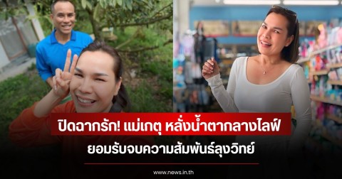 ปิดฉากรัก! แม่เกตุ หลั่งน้ำตากลางไลฟ์ ยอมรับจบความสัมพันธ์ลุงวิทย์