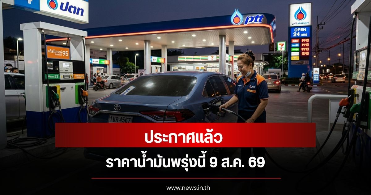 ราคาน้ำมันพรุ่งนี้ 9 ส.ค. 69