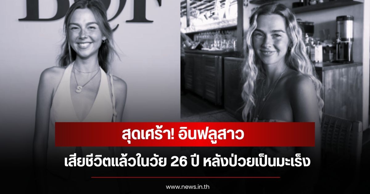 สุดเศร้า! อินฟลูสาว เสียชีวิตแล้วในวัย 26 ปี หลังป่วยเป็นมะเร็ง  (ข่าวต่างประเทศ)