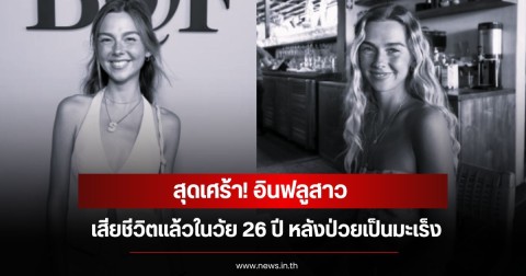 สุดเศร้า! อินฟลูสาว เสียชีวิตแล้วในวัย 26 ปี หลังป่วยเป็นมะเร็ง  (ข่าวต่างประเทศ)