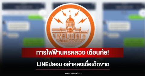 การไฟฟ้านครหลวง เตือนภัย! LINEปลอม อย่าหลงเชื่อเด็ดขาด