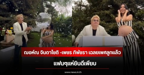 ฌอห์ณ จินดาโชติ -เพชร ภิพัชรา เฉลยเพศลูกแล้ว แฟนๆแห่ยินดีเพียบ