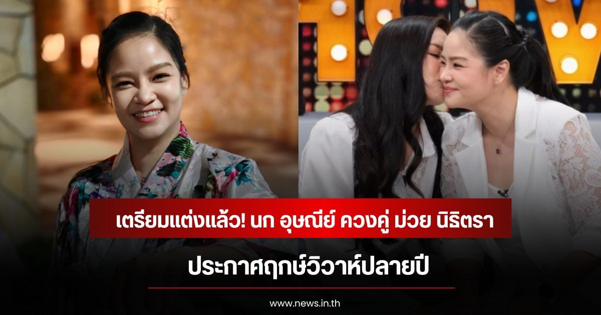 เตรียมแต่งแล้ว! นก อุษณีย์ ควงคู่ ม่วย นิธิตรา ประกาศฤกษ์วิวาห์ปี 2026