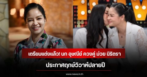 เตรียมแต่งแล้ว! นก อุษณีย์ ควงคู่ ม่วย นิธิตรา ประกาศฤกษ์วิวาห์ปี 2026