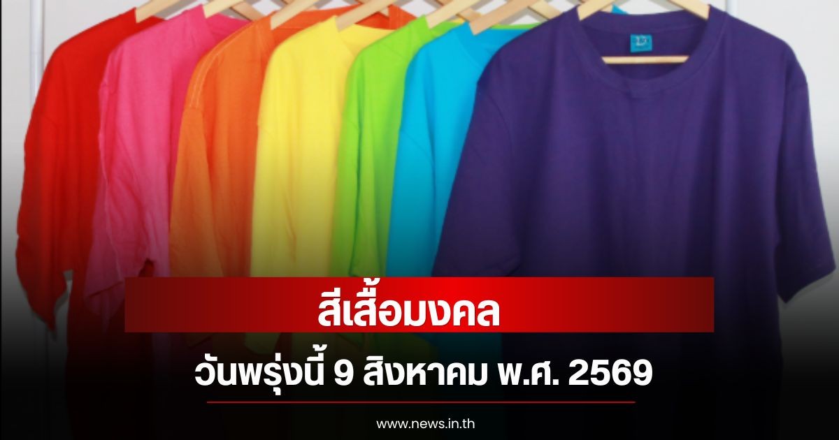 สีเสื้อมงคลวันพรุ่งนี้ 9 สิงหาคม พ.ศ. 2569 (ความเชื่อส่วนบุคคล)