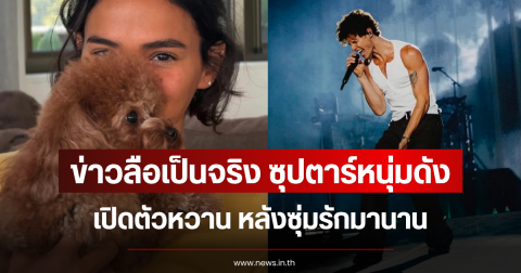 ข่าวลือเป็นจริง ซุปตาร์หนุ่มดัง เปิดตัวหวาน หลังซุ่มรักมานาน (ข่าวต่างประเทศ)