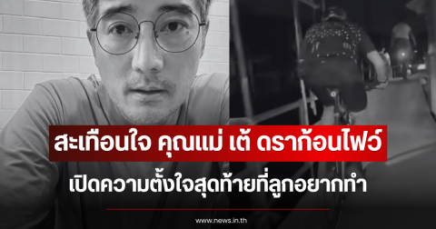 สะเทือนใจ คุณแม่ เต้ ดราก้อนไฟว์ เปิดความตั้งใจสุดท้ายที่ลูกอยากทำ
