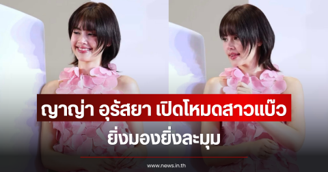 ญาญ่า อุรัสยา เปิดโหมดสาวแบ๊ว ยิ่งมองยิ่งละมุม