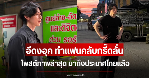 แฟนคลับกรี๊ดลั่น อีดงอุค โพสต์ภาพล่าสุด มาถึงประเทศไทยแล้ว (ข่าวต่างประเทศ)